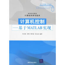 《计算机控制:基于MATLAB实现》[42M]百度网盘|pdf下载|亲测有效
