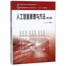 《人工智能原理与方法》[98M]百度网盘|pdf下载|亲测有效