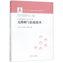 《无障碍与信息技术》[89M]百度网盘|pdf下载|亲测有效