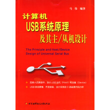 《计算机USB系统原理及其主从机设计马伟》[73M]百度网盘|pdf下载|亲测有效