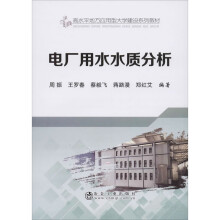 《电厂用水水质分析周振等编书籍》[77M]百度网盘|pdf下载|亲测有效