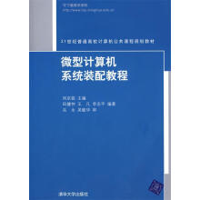《微型计算机系统装配教程》[77M]百度网盘|pdf下载|亲测有效