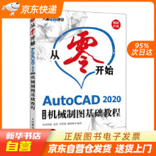 《从零开始AutoCAD中文版机械制图基础教程布克科技姜勇李善锋籍》[99M]百度网盘|pdf下载|亲测有效