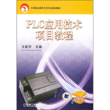 《中等职业教育示范专业规划教材：PLC应用技术项目教程》[77M]百度网盘|pdf下载|亲测有效