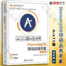 《HarmonyOS移动应用开发ArkTS版刘安战计算机技术开发与应用丛书鸿蒙系统开发教程书》[49M]百度网盘|pdf下载|亲测有效