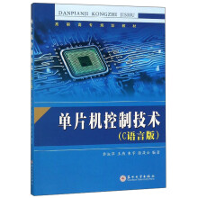 《单片机控制技术》[80M]百度网盘|pdf下载|亲测有效