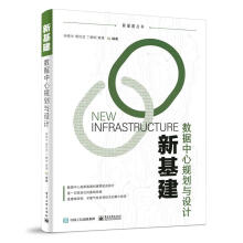 《新基建：数据中心规划与设计钟景华等北方城》[65M]百度网盘|pdf下载|亲测有效