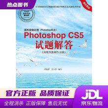《图形图像处理PhotoshopCS5试题解答肖松岭,豆玉杰编写北京希望电子》[68M]百度网盘|pdf下载|亲测有效
