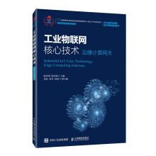 《工业物联网核心技术》[41M]百度网盘|pdf下载|亲测有效