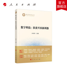 《数字科技：扶贫兴农新利器人民》[73M]百度网盘|pdf下载|亲测有效