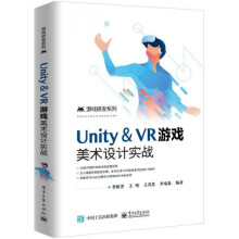 《Unity＆VR游戏美术设计实战》[93M]百度网盘|pdf下载|亲测有效