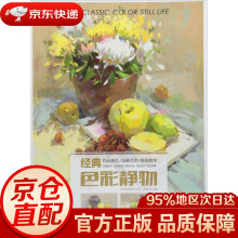 《经典全集系列丛书：经典色彩静物杨建飞主编中国书店》[46M]百度网盘|pdf下载|亲测有效