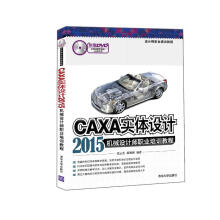 《CAXA实体设计机械设计师职业培训教程》[71M]百度网盘|pdf下载|亲测有效