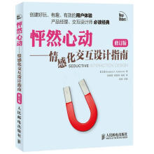 《怦然心动情感化交互设计指南》[55M]百度网盘|pdf下载|亲测有效