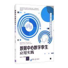 《数据中心数字孪生应用实践》[44M]百度网盘|pdf下载|亲测有效
