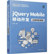 《全新jQueryMobile移动开发刘春茂》[97M]百度网盘|pdf下载|亲测有效