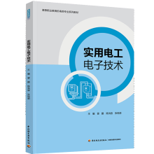 《实用电工电子技术曾鹏陈洪容张锐丽高等职业教育机电类专业系列教材书籍》[74M]百度网盘|pdf下载|亲测有效