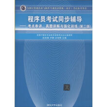 《程序员考试同步辅导》[50M]百度网盘|pdf下载|亲测有效