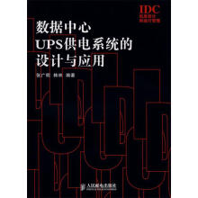 《数据中心UPS供电系统的设计与应用》[96M]百度网盘|pdf下载|亲测有效