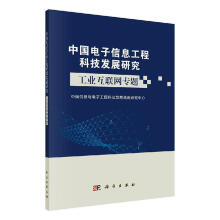 《中国电子信息工程科技发展研究:工业互联网专题中国信息与电子工程科技发展战略计算机与互联网》[41M]百度网盘|pdf下载|亲测有效