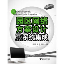 《园区网络方案设计及系统集成高小能　等编著浙江》[61M]百度网盘|pdf下载|亲测有效