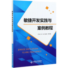 《敏捷开发实践与案例教程》[93M]百度网盘|pdf下载|亲测有效