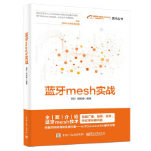 《蓝牙mesh实战》[79M]百度网盘|pdf下载|亲测有效