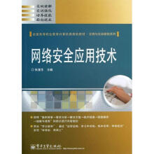 《网络安全应用技术》[66M]百度网盘|pdf下载|亲测有效