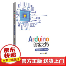 《Arduino创客之路：智能感知技术基础》[80M]百度网盘|pdf下载|亲测有效