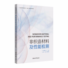 《非织造材料及性能检测》[80M]百度网盘|pdf下载|亲测有效