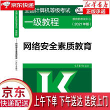 《全国计算机等级考试一级教程——网络安全素质教育教育部考试中心》[56M]百度网盘|pdf下载|亲测有效