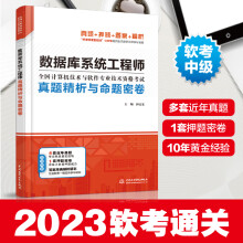 《年软考中级数据库系统工程师真题精析与命题密卷钟志宏计算机软考数据库系统工程师教程配套-历年真题考前押题试卷》[92M]百度网盘|pdf下载|亲测有效