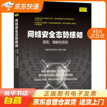 《网络安全态势感知提取、理解和预测杜嘉薇,周颖,郭荣华,索国伟著机械工籍》[77M]百度网盘|pdf下载|亲测有效