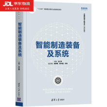 《智能制造装备及系统王立平张根保张开富智能制造系列丛书》[66M]百度网盘|pdf下载|亲测有效