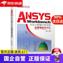 《ANSYSWorkbench在压力容器分析中的应用与技术评论栾春远著》[97M]百度网盘|pdf下载|亲测有效