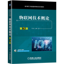 《物联网技术概论第3版》[90M]百度网盘|pdf下载|亲测有效