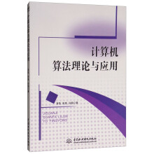 《计算机算法理论与应用》[62M]百度网盘|pdf下载|亲测有效