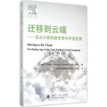 《迁移到云端西塔拉姆,曼朱纳特;程国建等译书籍》[51M]百度网盘|pdf下载|亲测有效