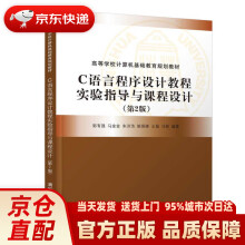《C语言程序设计教程实验指导与课程设计（高等学校计算机基础教育规划教材》[98M]百度网盘|pdf下载|亲测有效