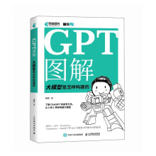 《GPT图解大模型是怎样构建的》[79M]百度网盘|pdf下载|亲测有效