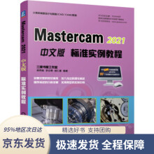 《MasterCAM中文版标准实例教程梁秀娟,李志尊,胡仁喜著机械工业》[50M]百度网盘|pdf下载|亲测有效