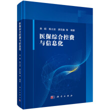 《医保综合控费与信息化》[48M]百度网盘|pdf下载|亲测有效