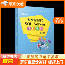 《大数据时代SQLServer项目实战刘丹中国铁道有限公司籍》[89M]百度网盘|pdf下载|亲测有效