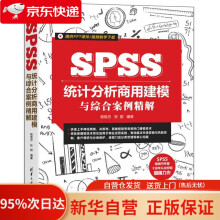 《SPSS统计分析商用建模与综合案例精解杨维忠，张甜》[88M]百度网盘|pdf下载|亲测有效