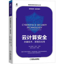 《云计算安全：关键技术、原理及应用安恒信息网络安全》[95M]百度网盘|pdf下载|亲测有效