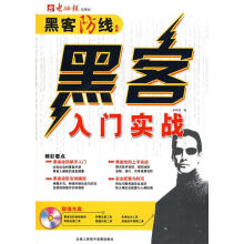 《黑客入门实战电脑报　编著》[99M]百度网盘|pdf下载|亲测有效