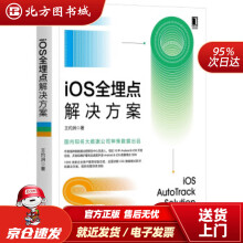《iOS全埋点解决方案王灼洲著机械工业北方城》[55M]百度网盘|pdf下载|亲测有效
