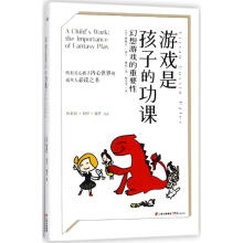 《游戏是孩子的功课》[86M]百度网盘|pdf下载|亲测有效