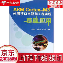 《ARMCortex-M3外围接口电路与工程实践基础应用刘同法,张琴艳,肖》[40M]百度网盘|pdf下载|亲测有效