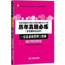 《历年真题必练-信息系统管理工程师全国计算机专业技术资格考试真题研究组写》[69M]百度网盘|pdf下载|亲测有效